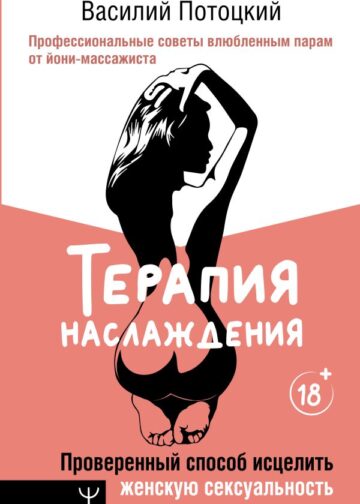 Терапия наслаждения. Проверенный способ исцелить женскую сексуальность. Профессиональные советы влюбленным парам от йони-массажиста
