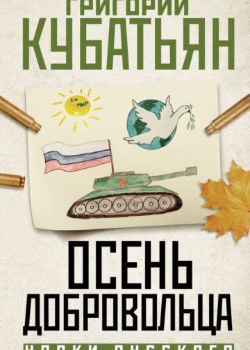 Осень добровольца