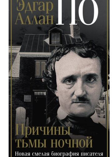 Эдгар Аллан По. Причины тьмы ночной