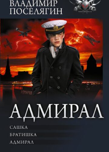 Адмирал