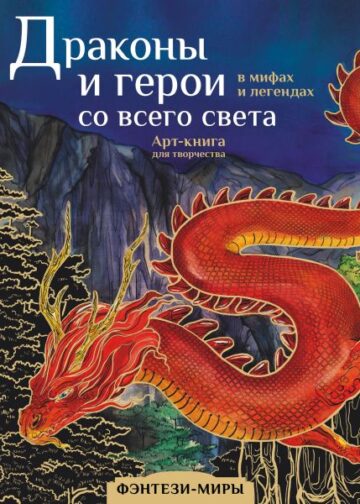 Драконы и герои в мифах и легендах со всего света