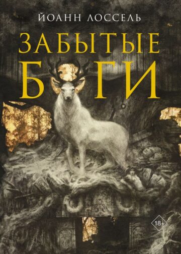 Забытые боги