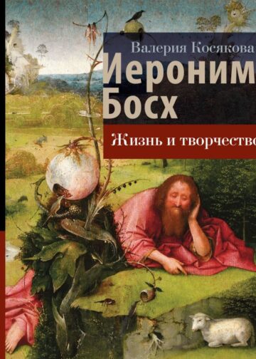 Иероним Босх. Жизнь и творчество