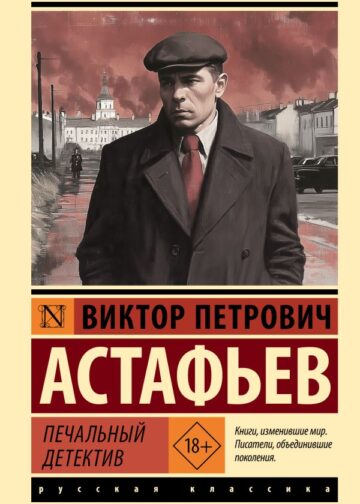 Печальный детектив
