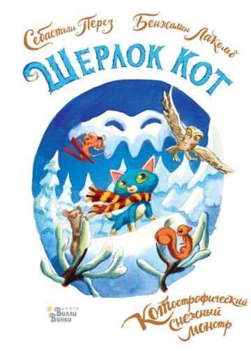 Шерлок Кот. КОТострофический снежный монстр