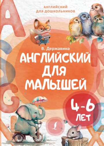 Английский для малышей (4-6 лет)