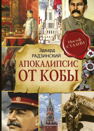 Апокалипсис от Кобы (Исправленное и дополненное издание)