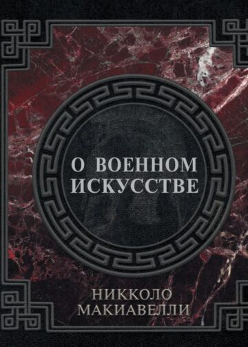 О военном искусстве