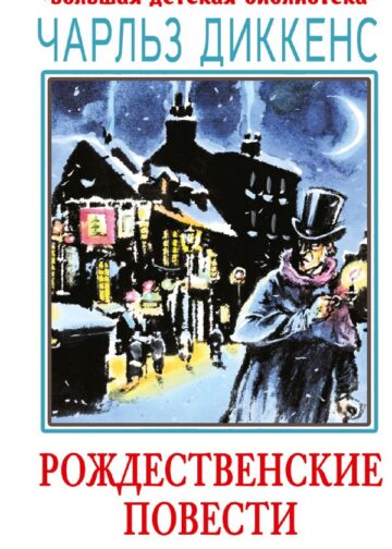 Рождественские повести