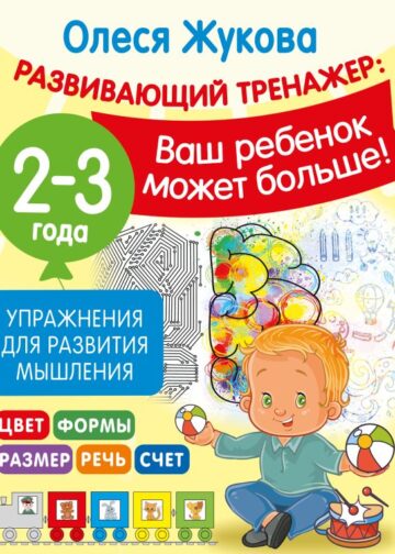 Упражнения для развития мышления. 2-3 года