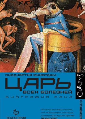 Царь всех болезней