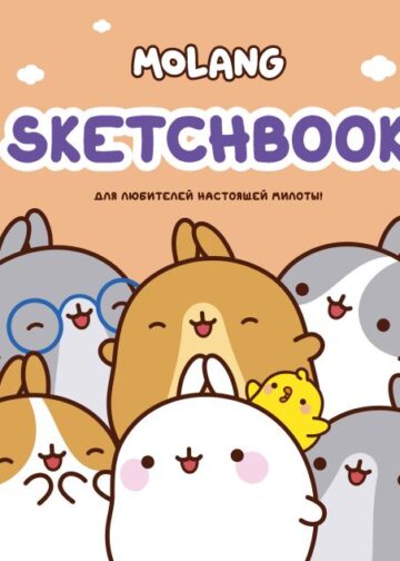 Molang. Sketchbook. Для любителей настоящей милоты! (персиковый)
