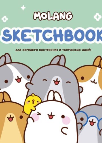 Molang. Sketchbook. Для хорошего настроения и творческих идей! (бирюзовый)