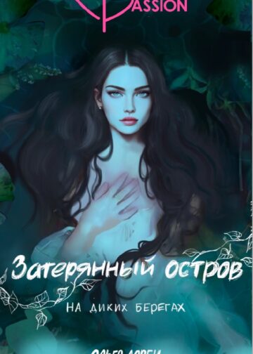 Затерянный остров. На диких берегах