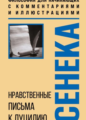 Нравственные письма к Луцилию. Философия для начинающих с комментариями и иллюстрациями
