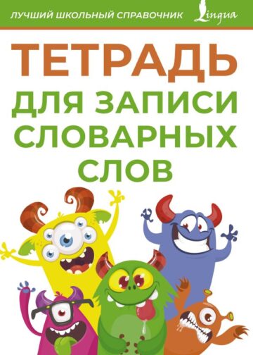 Тетрадь для записи словарных слов (зеленая)