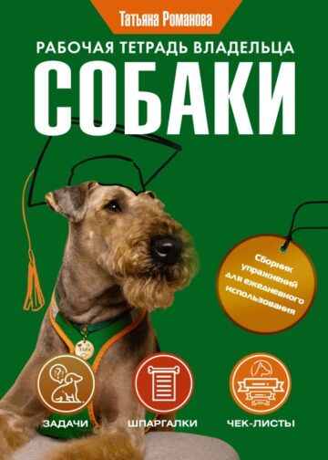 Рабочая тетрадь владельца собаки