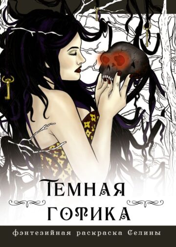 Темная готика