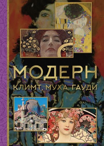 Модерн: Климт, Муха, Гауди