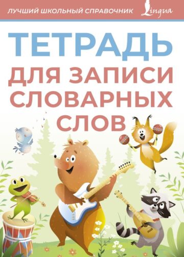 Тетрадь для записи словарных слов (розовая)