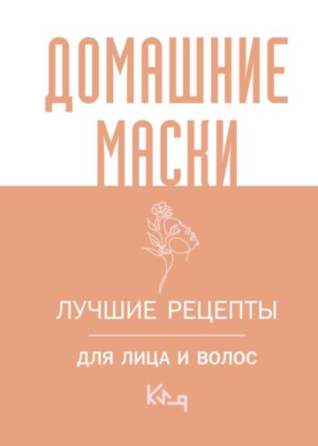 Домашние маски. Лучшие рецепты для лица и волос