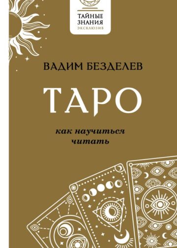 Таро: как научиться читать