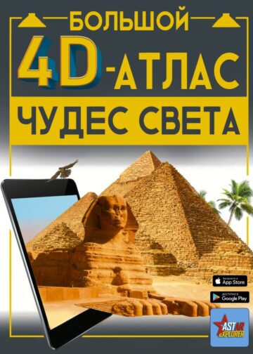 Большой 4D-атлас чудес света