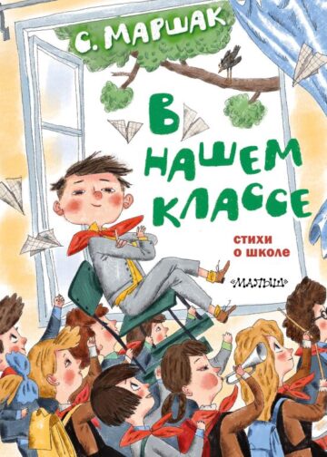 В нашем классе. Стихи о школе