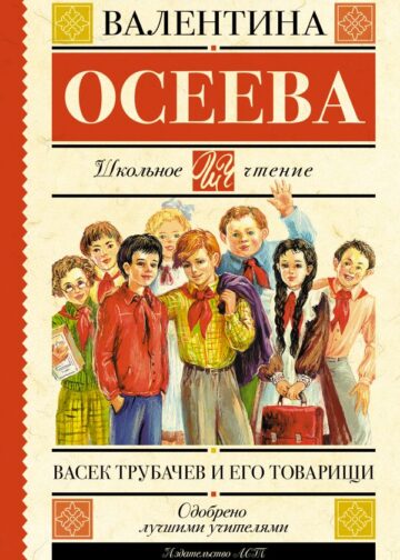 Васек Трубачев и его товарищи