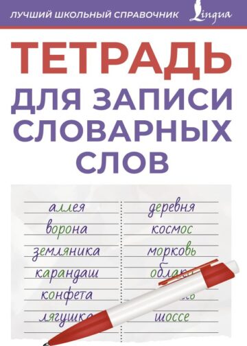 Тетрадь для записи словарных слов (фиолетовая)