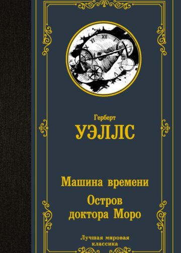 Машина времени. Остров доктора Моро