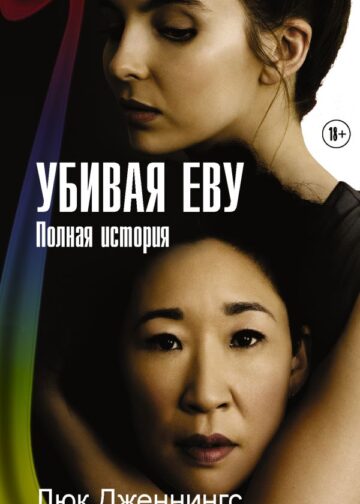 Убивая Еву. Полная история