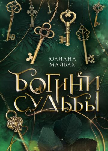 Богини судьбы