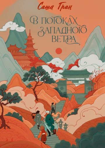 В потоках западного ветра