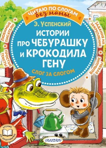 Истории про Чебурашку и крокодила Гену: слог за слогом