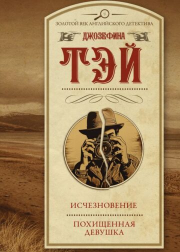Исчезновение. Похищенная девушка