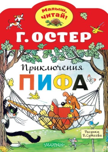 Приключения Пифа. Рисунки В.Сутеева