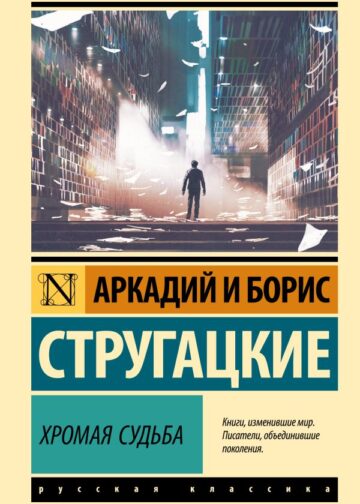 Хромая судьба