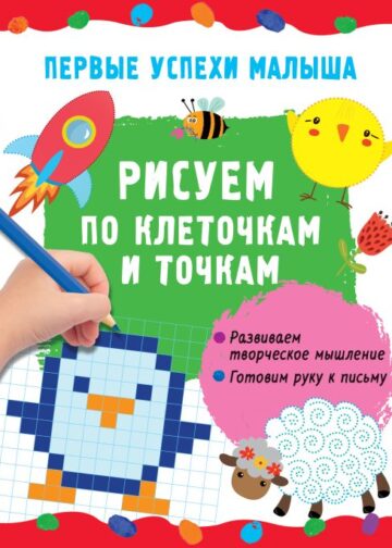 Рисуем по клеточкам и точкам