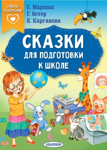 Сказки для подготовки к школе