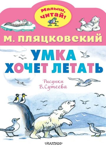 Умка хочет летать. Рисунки В.Сутеева