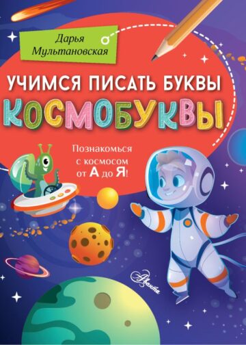 Учимся писать буквы. Космобуквы