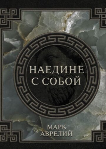 Марк Аврелий. Наедине с собой