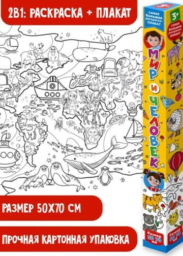 Мир и человек. Раскраска-плакат