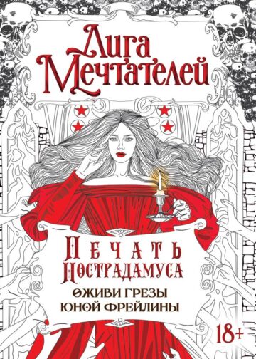 Печать Нострадамуса.Оживи грёзы юной фрейлины.