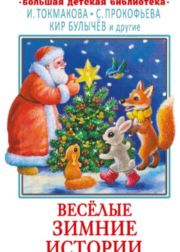 Весёлые зимние истории