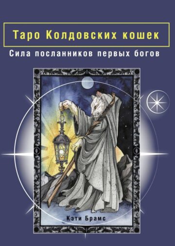 Таро Колдовских кошек. Сила посланников первых богов