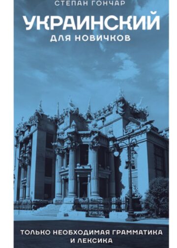 Украинский для новичков