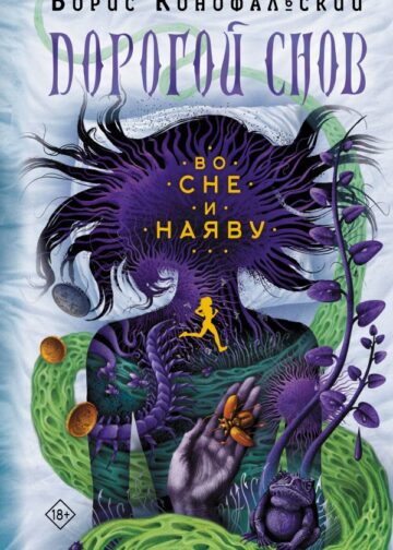Во сне и наяву