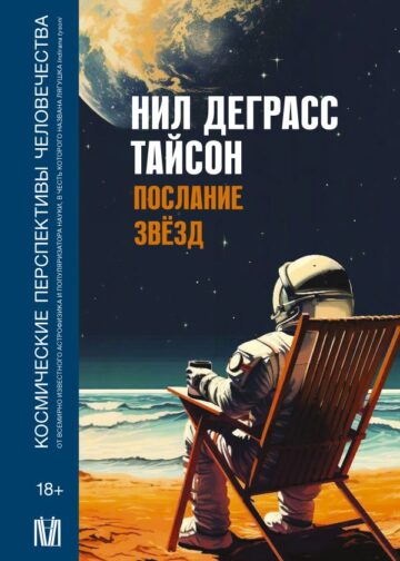 Послание звезд. Космические перспективы человечества